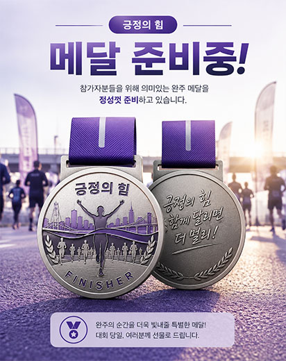 제3회 긍정의힘 마라톤 기념품 02